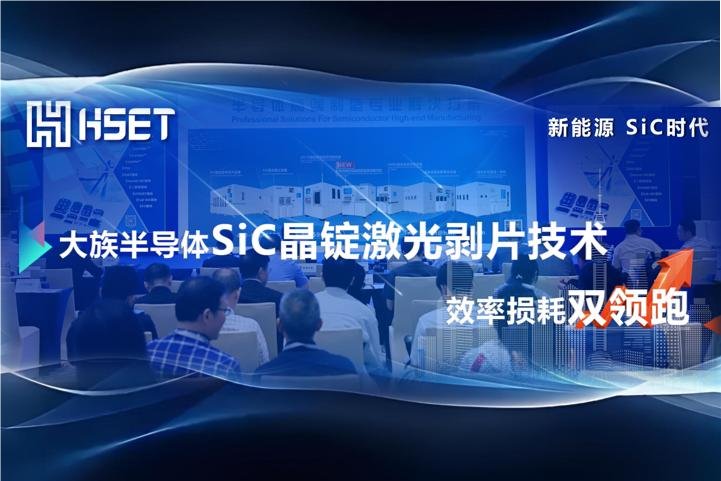 效率損耗雙領(lǐng)跑！大族半導(dǎo)體SiC晶錠激光剝片技術(shù)單片15min單耗470μm！